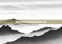 揭秘QQ水浒中金翠莲的神秘力量