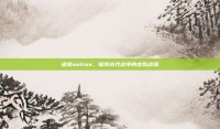 诸侯online，探索古代战争的虚拟战场