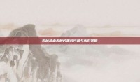 揭秘热血无赖的黑屏问题与应对策略