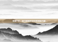 牧师T8，深入探索游戏中的神秘力量