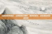 山西省医院排名，山西医院红黑榜，看病不踩坑，这份硬核排名请收好