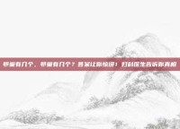 卵巢有几个，卵巢有几个？答案让你惊讶！妇科医生告诉你真相