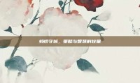 蚂蚁守城，策略与智慧的较量