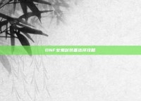DNF女鬼剑装备选择攻略