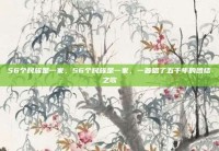 56个民族是一家，56个民族是一家，一首唱了五千年的团结之歌