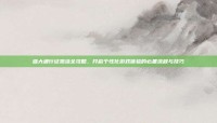 盛大通行证激活全攻略，开启个性化游戏体验的必备流程与技巧