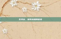 影月谷，探索未知的秘境