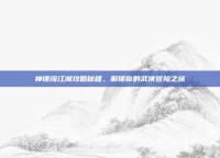 神镖闯江湖攻略秘籍，解锁你的武侠冒险之旅