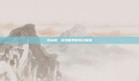 冷山魂，游戏世界的奇幻探险