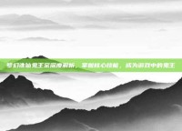 梦幻诛仙鬼王宗深度解析，掌握核心技能，成为游戏中的鬼王