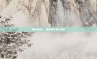质量效应2，推倒霞攻略全解析