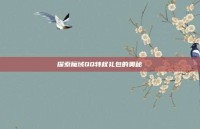 探索魔域QQ特权礼包的奥秘