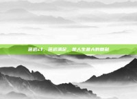 延迟cf，延迟满足，是人生最大的复利