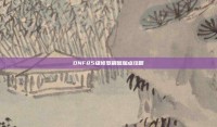 DNF85级修罗刷图加点攻略
