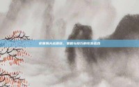 史莱姆大战蘑菇，策略与技巧的完美结合