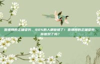 靠墙蹲的正确姿势，90%的人都做错了！靠墙蹲的正确姿势，你做对了吗？