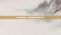 毒龙出装指南，在英雄联盟中制胜的关键
