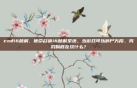 cod16肢解，使命召唤16肢解系统，当游戏可以碎尸万段，我们到底在玩什么？