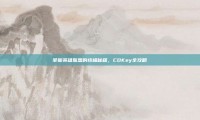 掌握英雄联盟的终极秘籍，CDKey全攻略