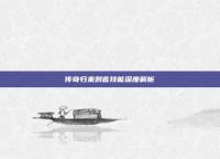 传奇归来刺客技能深度解析