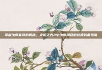 掌握法师套装的奥秘，火炬之光2中法师角色的终极装备指南