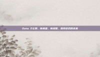 Dota 2公测，新英雄、新地图，探索游戏的未来