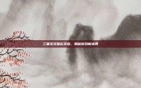 三国无双星彩无惨，揭秘游戏新境界