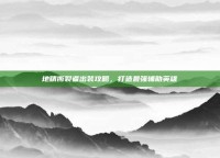 地精撕裂者出装攻略，打造最强辅助英雄