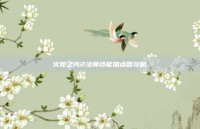 火炬之光2法师技能加点图攻略