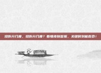 烧伤分几度，烧伤分几度？看懂皮肤警报，关键时刻能救命！