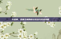 斗战神，封魂之戒的核心玩法与实战攻略