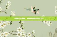 掌握S4天赋，提升你的游戏实力