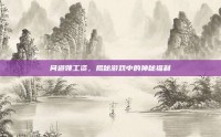 问道领工资，揭秘游戏中的神秘福利