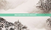 揭秘QQ超市水果妹4中的口碑摆法技巧