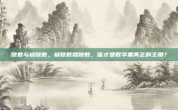 除数与被除数，被除数和除数，谁才是数学里真正的主角？