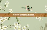 DNF85级修罗刷图加点攻略