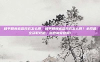 和平精英巡查风衣怎么得，和平精英巡查风衣怎么得？全网最全获取攻略，你也能穿官服！