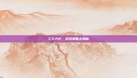 三十六计，游戏策略大揭秘