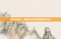 炽焰帝国OL，揭秘游戏中的终极策略与技巧