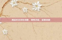 鹰击长空汉化攻略，翱翔天际，征服未知