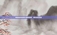 揭秘仙剑奇侠传5破解秘籍，带你畅玩无阻