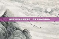 揭秘梦幻西游高级藏宝图，寻宝之旅的终极指南