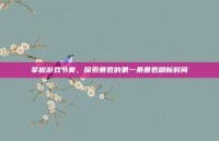 掌握游戏节奏，探索暴君的第一条暴君刷新时间