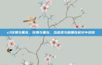 cf玫瑰与黑龙，玫瑰与黑龙，当温柔与暗黑在枪火中绽放