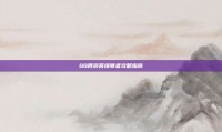 QQ西游菩提尊者攻略指南