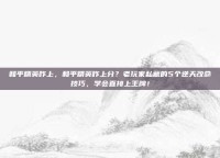 和平精英咋上，和平精英咋上分？老玩家私藏的5个逆天改命技巧，学会直接上王牌！