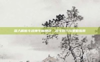深入解析斗战神牛魔角色，战斗技巧与策略指南