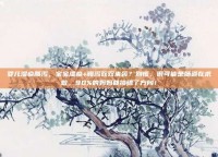 婴儿湿疹腹泻，宝宝湿疹+腹泻双双来袭？别慌，很可能是肠道在求救，90%的妈妈都搞错了方向！
