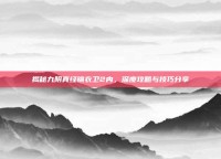 揭秘九阴真经锦衣卫2内，深度攻略与技巧分享