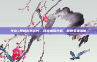 传奇3至尊时长礼包，领享畅玩特权，解锁英雄潜能